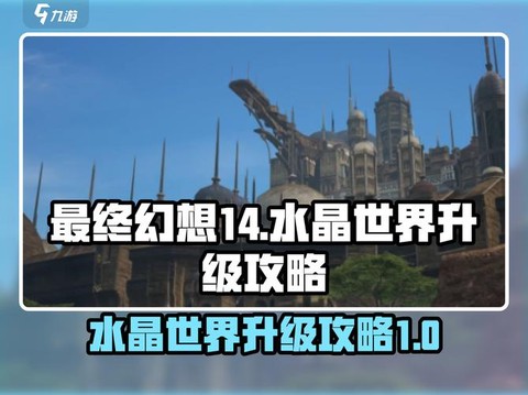 最终幻想14如何升级[图1]