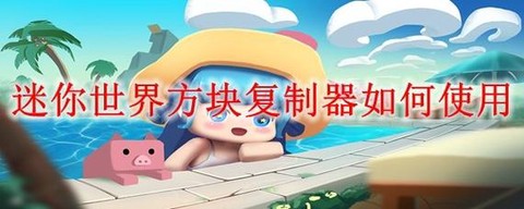 迷你世界怎么使用方块复制器[图1]