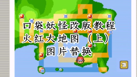 口袋妖怪火红怎么去彩虹市