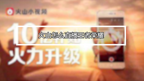 快手怎么播王者荣耀