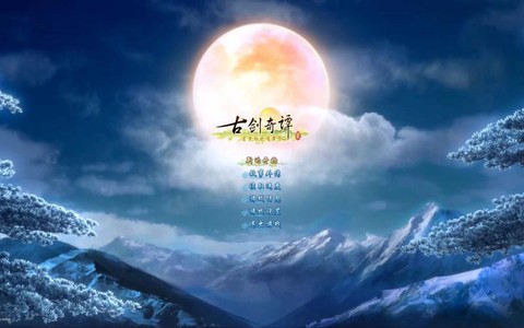 古剑奇谭2什么时候出的