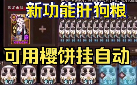 阴阳师肝狗粮刷什么[图1]