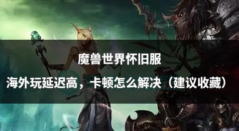 魔兽世界怎么上不去了[图1]