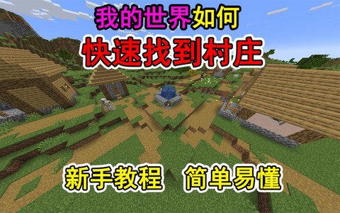 我的世界如何快速找到村庄[图1]
