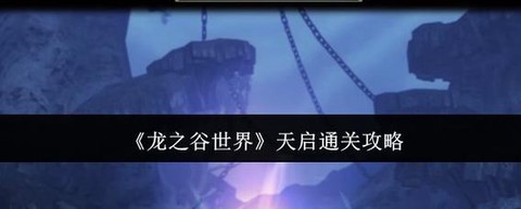 手游龙之谷天启怎么打[图2]