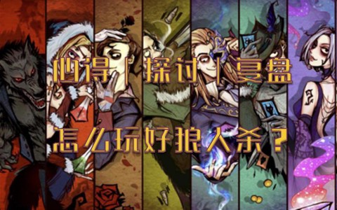 天天狼人杀是什么游戏