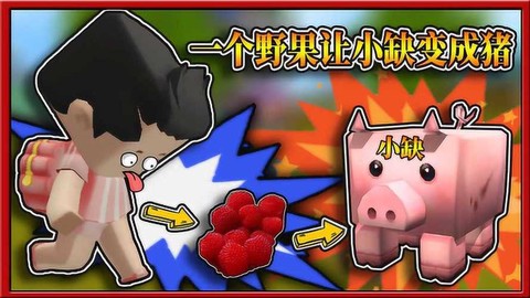 迷你世界野果怎么做