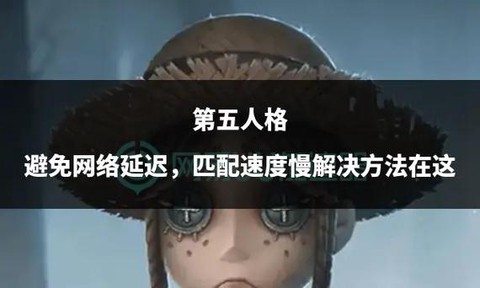 第五人格怎么防止慢翻[图2]