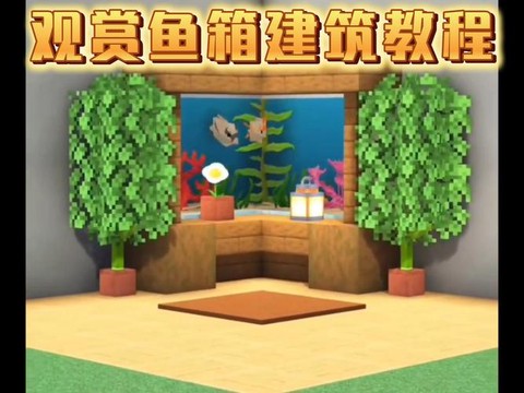 我的世界鱼缸怎么做[图1]