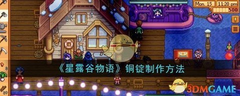 星露谷物语铜锭怎么做[图1]