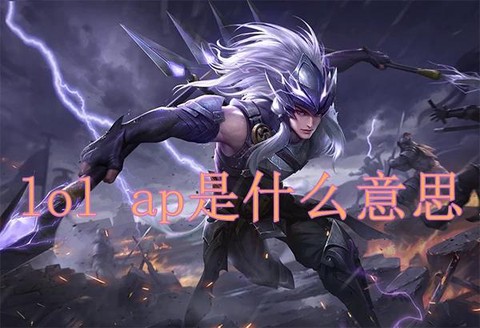 ap英雄联盟是什么意思[图2]